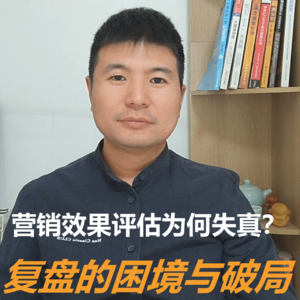 营销效果评估为何失真？复盘的困境与破局