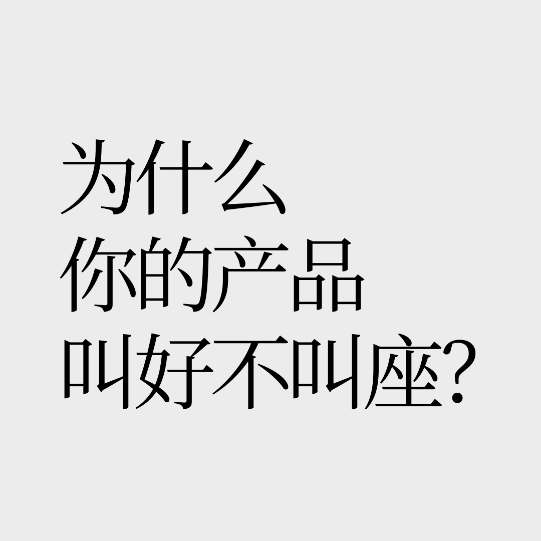 No.23【中产的嘴|骗人的鬼】为什么你的产品叫好不叫座？