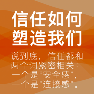 07.看不见的连接:信任,如何塑造我们的一切?
