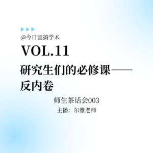E11.研究生们的必修课——反内卷|师生茶话会003