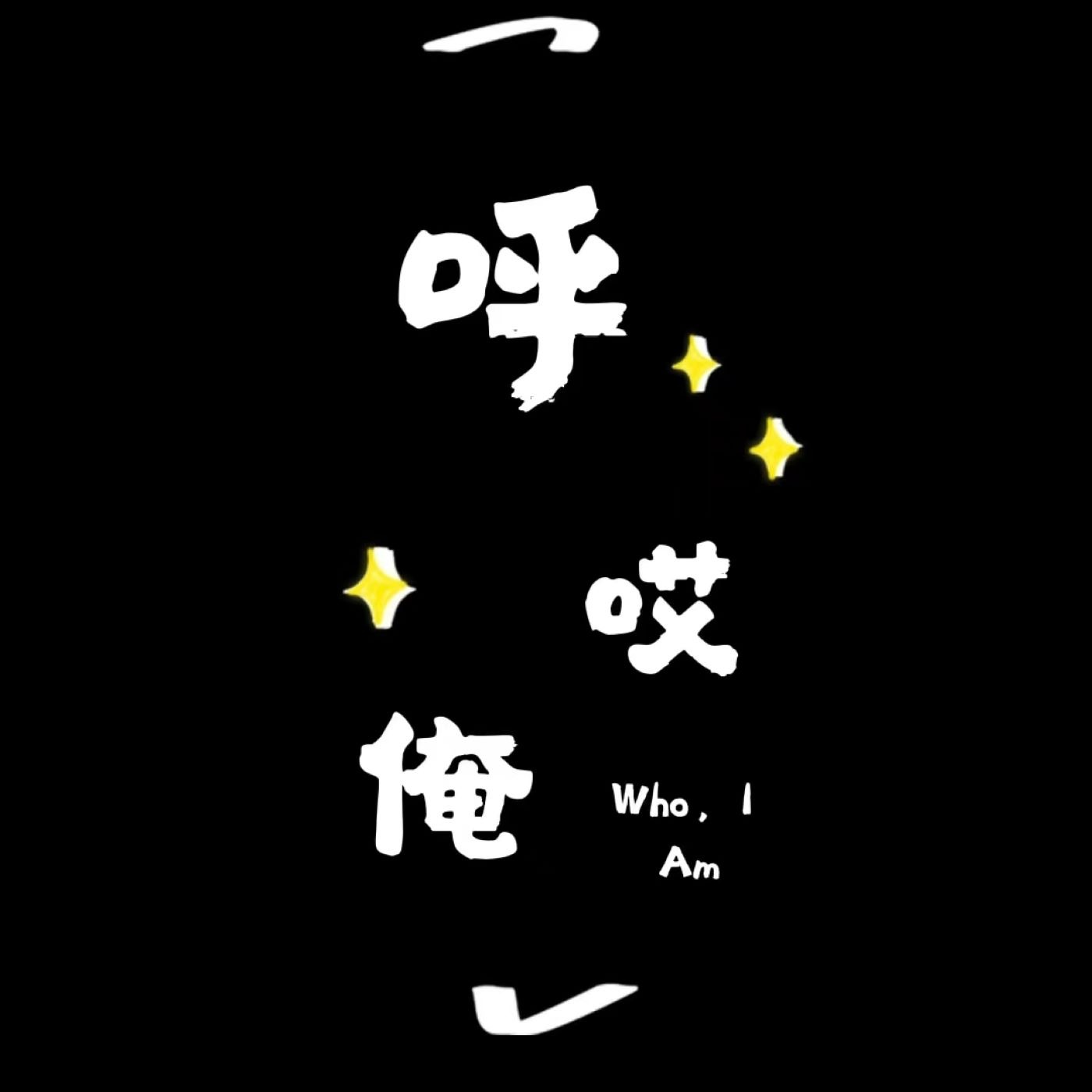 呼哎俺Who，I Am