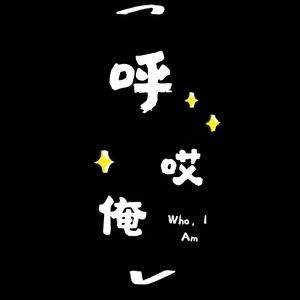 呼哎俺Who,I Am