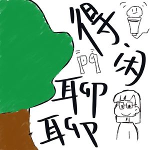 得闲聊聊