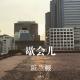歇会儿-阪兰根23
