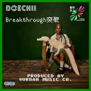Breakthrough:鳄鱼公主Doechii之“突破”