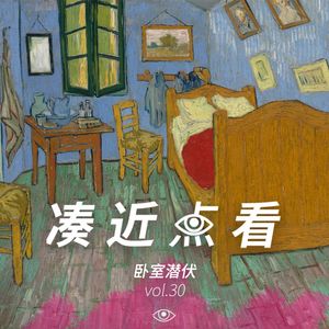 VOL 30 - 卧室潜伏：拘于方寸，无碍做春秋大梦!