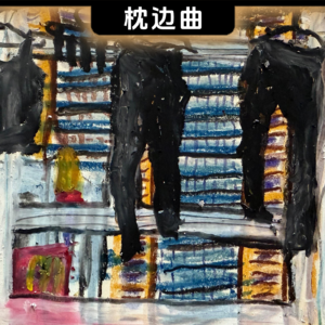 衣服晾在雨天中 • 新学校废物合唱团《等微风》