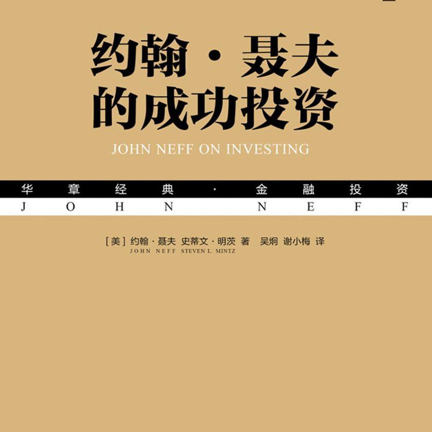 《约翰·聂夫的成功投资》/《John Neff on Investing》 episode artwork