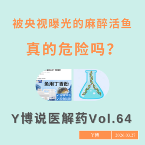 央视曝光的麻醉鱼，真的危险吗？Vol.64