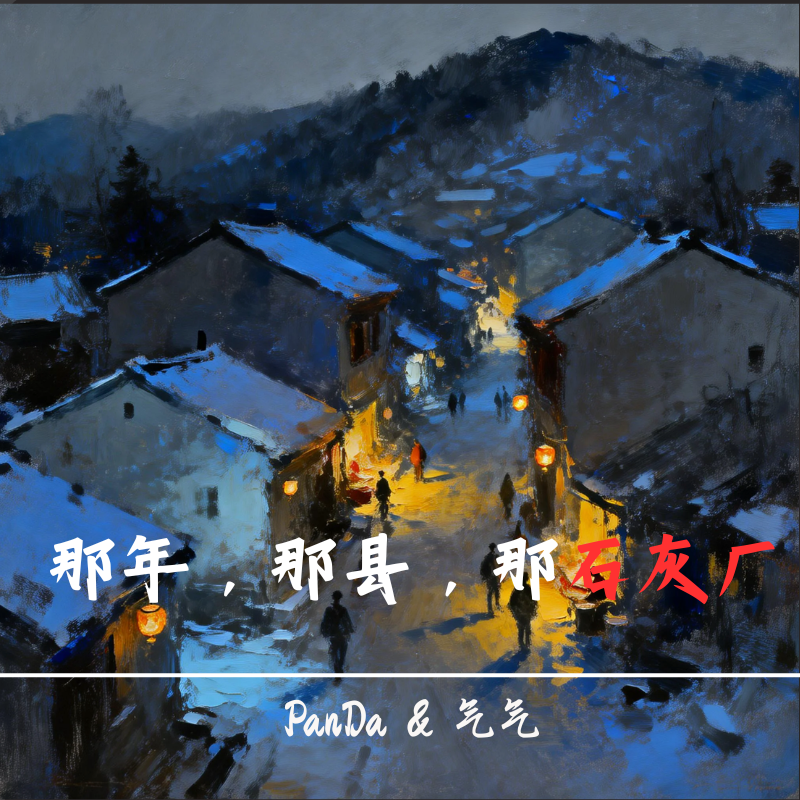 EP35.那年，那县，那石灰厂 episode artwork
