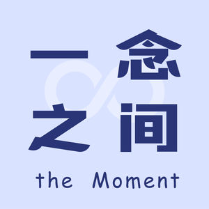 一念之间the Moment