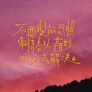 Vol·49永远不要提前焦虑，生活无非是见招拆招！