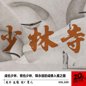 成也少林，败也少林，释永信的成佛入魔之路