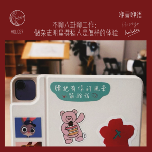 咿言咿语Vol.027丨不聊八卦聊工作：做杂志明星撰稿人是怎样的体验