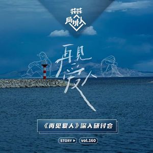 vol.160 《再见爱人》深入研讨会