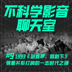 华语电影 | 《站直啰，别趴下》阶级斗争社会预言？邻里关系打响的一击时代之锤