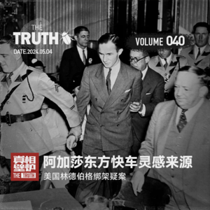 40《东方快车谋杀案》灵感来源，美国林德伯格绑架疑案