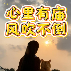 【焦虑自救】先修一座庙，再找一件事：我用六年治好了精神内耗