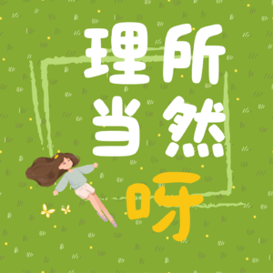 理所当然呀
