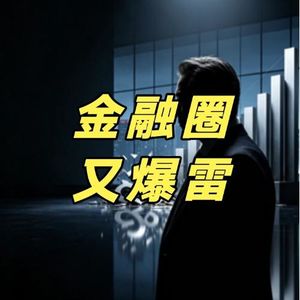 金融圈500亿坏账曝光,一大批80后中年人出现债务危机