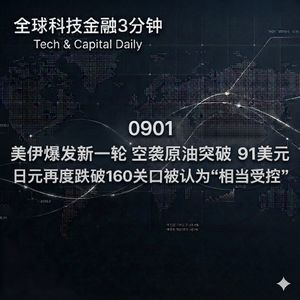 0901 美伊爆发新一轮空袭原油突破91美元 日元再度跌破160关口被认为“相当受控”
