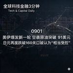 0901 美伊爆发新一轮空袭原油突破91美元 日元再度跌破160关口被认为“相当受控”