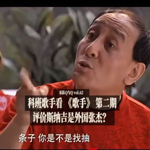 vol.62科班歌手看《歌手》2026，斯纳吉是外国张杰？这期又有人拉了