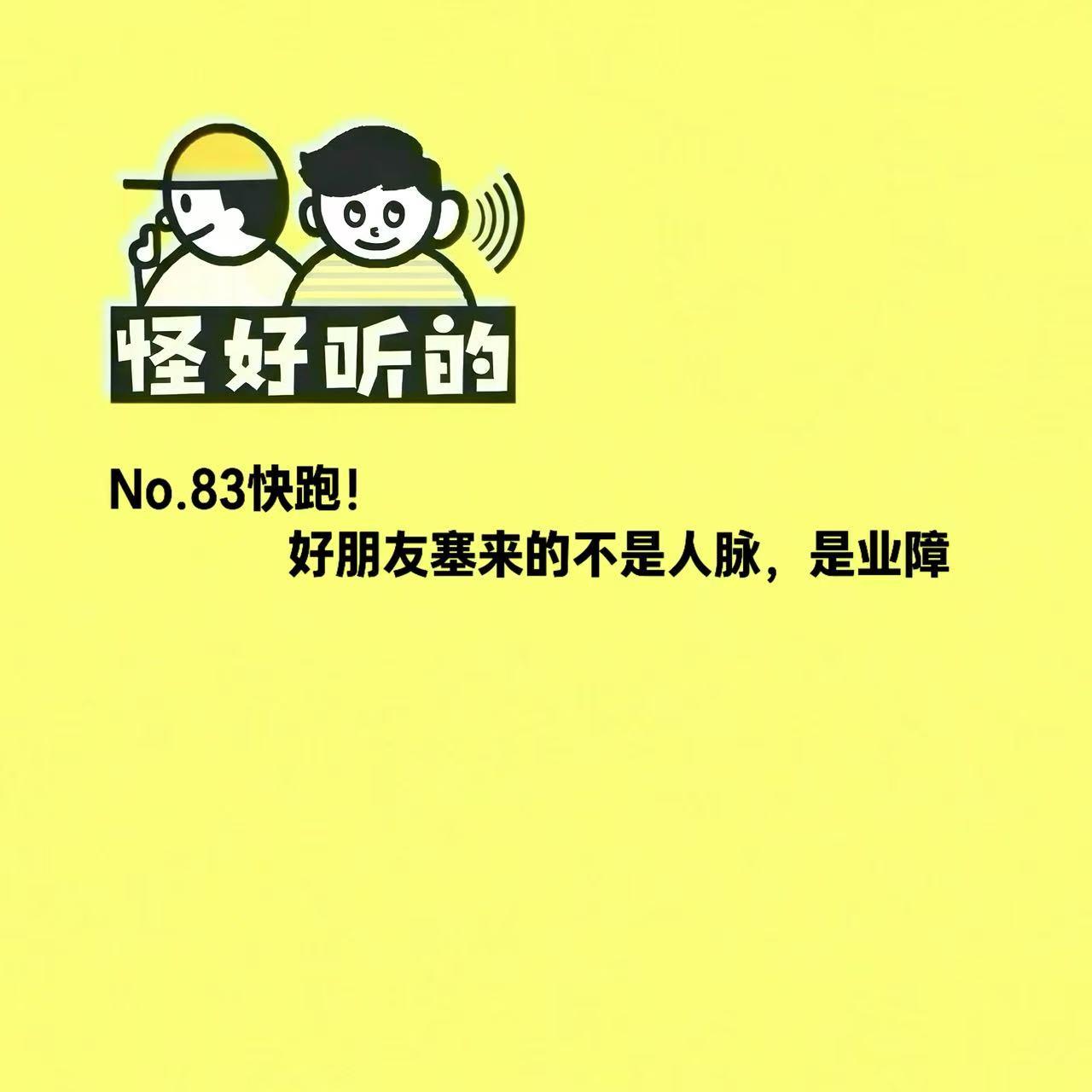 No.83快跑!好朋友塞来的不是人脉,是业障 episode artwork