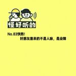 No.83快跑！好朋友塞来的不是人脉，是业障