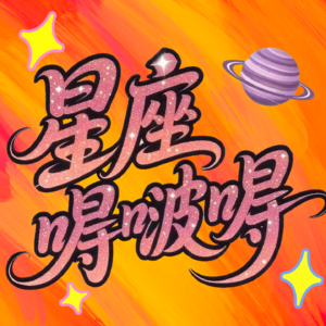 【星座暴风吐槽10｜魔羯座（下）：摩羯式告白：不在言语，在未来的蓝图里】