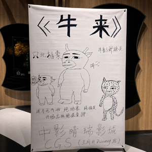 我去看了《牛来》,AI时代前的基础假设还成立吗?
