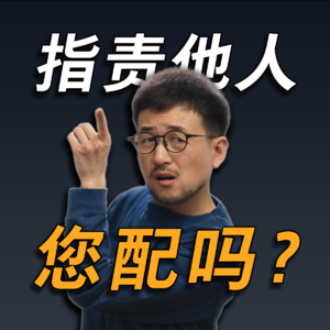 大问题：我们凭什么有资格指责他人？