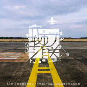 09.在柏林如何定义一片空地？Tempelhof公园背后市民的胜利