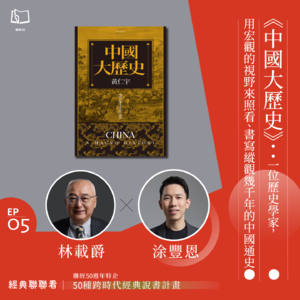 【經典聯聯看EP05】50 種經典說書｜《中國大歷史》：一位歷史學家，用宏觀的視野來照看、書寫中國通史