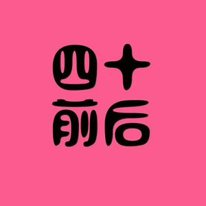 四十前后-好好