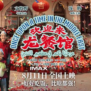 《欢迎来龙餐馆》：无须奥斯卡认可，中国电影可以用自己的文化视野讲好世界故事 - 277