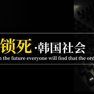 是什么：锁死了韩国社会？
