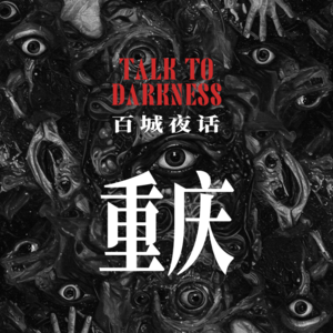 Ep273.“百城夜话·重庆”上品十六怪谈录，石门大桥和711路车，唐家沱，渝中医院穿鞋事件