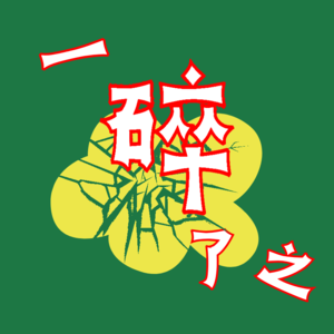 一碎了之
