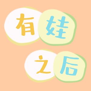 有娃之后