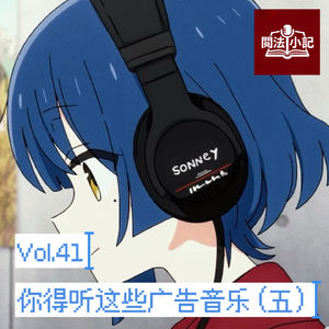 vol.41 你得听这些广告音乐（五）