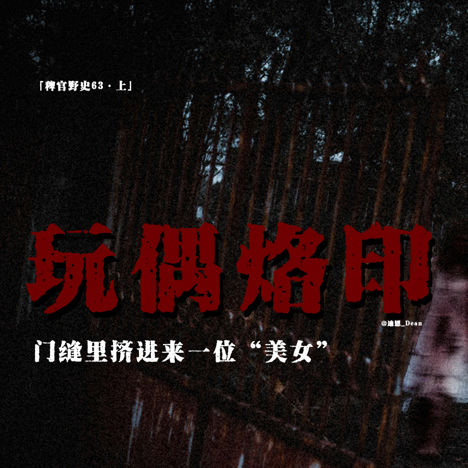 cover of episode 「vol.71上」那辆废弃车中的假人跟我回家了；人之印记；门缝之下挤进来一个“美女”；网友投稿民间故事