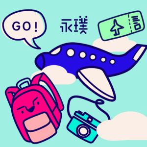 #4 快！放我出去旅行！