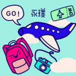 #4 快！放我出去旅行！