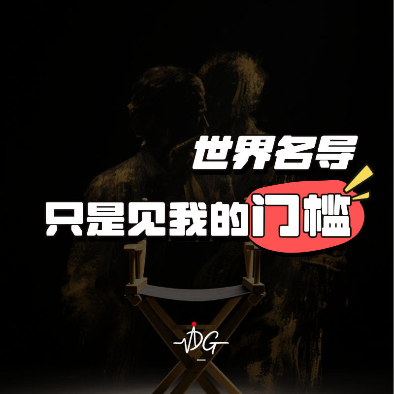 老娘驾到!世界名导!只是见我的门槛! episode artwork