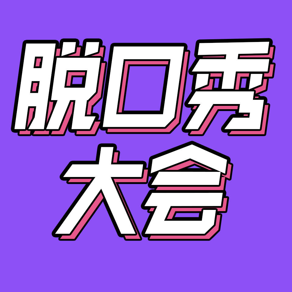 cover of episode 73.我们和第一个被淘汰的张骏，聊了聊《脱5》总决赛