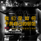 三好乱弹 - 我们是如何干黄自己的餐馆（RR结业特辑）