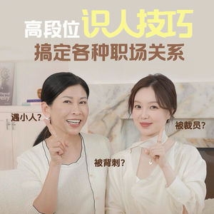 王艺妍妤 X Olga姐姐 | 小人捅刀？下属背刺？如何辨别职场上的真心假意