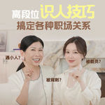 王艺妍妤 X Olga姐姐 | 小人捅刀？下属背刺？如何辨别职场上的真心假意