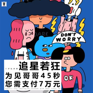 Vol. 248 三好私房课 - 追星若狂:为见哥哥45秒,您需支付7万元